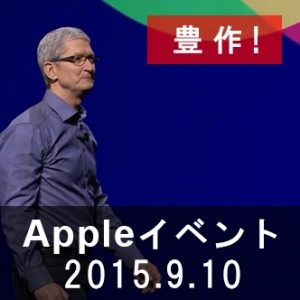 【アップルイベントまとめ2015年9月10日】iPhone6S/6S Plus,AppleWatch,新型アップルテレビ,iPad Pro盛りだくさん！