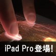 【新機能徹底解剖！】iPad ProとはiPad Air,miniと何が違うのか？その驚くべきスペック(性能)とは？ スマートキーボード&アップルペンシルも凄い。