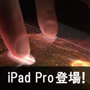 【新機能徹底解剖！】iPad ProとはiPad Air,miniと何が違うのか？その驚くべきスペック(性能)とは？ スマートキーボード&アップルペンシルも凄い。