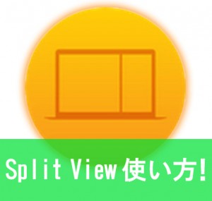 【エルキャピタン】Mac SplitView(画面分割表示)の使い方！ 2つのアプリを同時に操作。 iPadのような快適さをMacに！