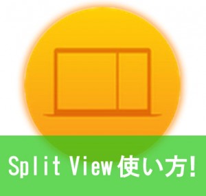 【エルキャピタン】Mac SplitView(画面分割表示)の使い方！ 2つのアプリを同時に操作。 iPadのような快適さをMacに！