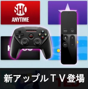 【使い方&レビュー】リビングの王様の風格！新型アップルテレビのリモコンとゲーム&アプリの凄い機能とは？