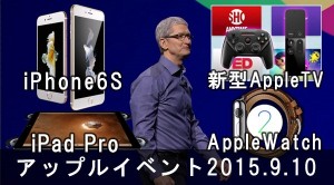 t-apple-event-20150910-matome-2_thumb.jpg