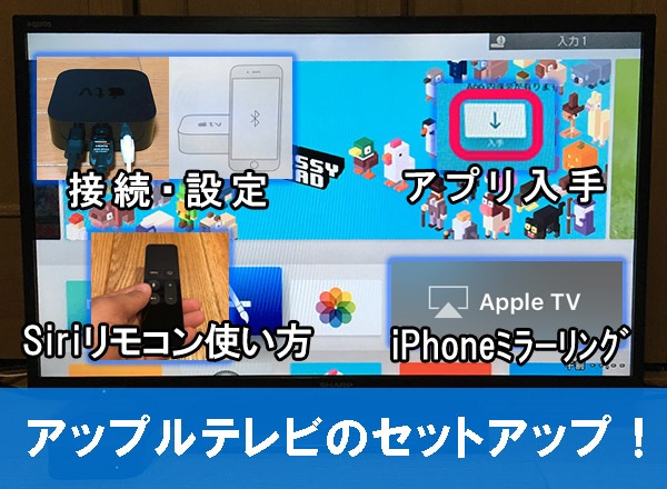 セットアップ 新型アップルテレビの基本設定方法と使い方 接続 アプリダウンロード Siriリモコン Iphone Ipadミラーリング Neoノマド家族