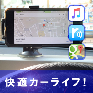 【車載レビュー!】スマホホルダーで車をiPhone化！車でiPhoneはどこまでパワーアップするのか？ 音楽視聴 カーナビ等に！※運転中は操作しないで下さい。