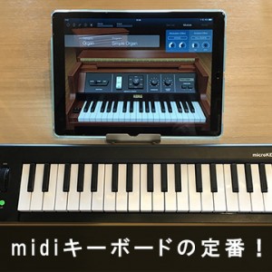 【レビュー】おすすめ人気midi キーボード Korg Microkey 37 Airタイプ登場！(Bluetooth接続・無線で快適！ iPhone・iPad・Win・Mac用に。)