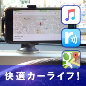 【車載レビュー!】スマホホルダーで車をiPhone化！車でiPhoneはどこまでパワーアップするのか？ 音楽視聴 カーナビ等に！※運転中は操作しないで下さい。