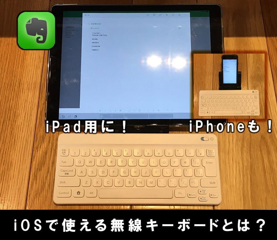 レビュー Iphone Ipad Ios用 おすすめブルートゥースキーボードとは 設定 使い方 選び方 商品選びに注意 Neoノマド家族