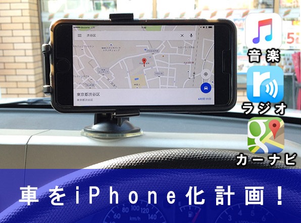 車載レビュー スマホホルダーで車をiphone化 車でiphoneはどこまでパワーアップするのか 音楽視聴 カーナビ等に 運転中は操作しないで下さい Neoノマド家族