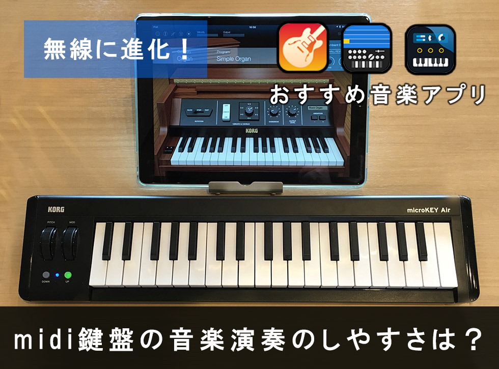 レビュー】おすすめ人気midi キーボード Korg Microkey 37 Airタイプ