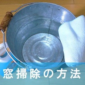 【窓掃除&網戸の仕方】道具を使って簡単&綺麗に！(激落ちクロス・ガラスクリーナー・サッシブラシ・ミズキリワイパー・スポンジ)