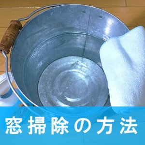 【窓掃除&網戸の仕方】道具を使って簡単&綺麗に！(激落ちクロス・ガラスクリーナー・サッシブラシ・ミズキリワイパー・スポンジ)