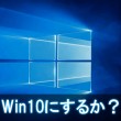 【※注意！】Windows10にアップデートするべきかどうか？キャンセル方法、他！