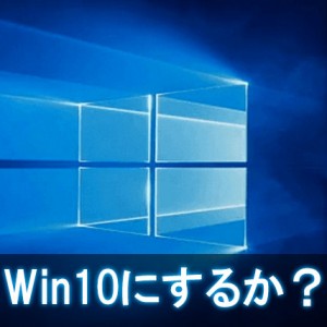 【※注意!】Windows10にアップデートするべきかどうか?キャンセル方法、他!