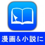 おすすめ電子書籍リーダーアプリ！ i文庫HD(漫画・小説・雑誌) iPadユーザーに快適！
