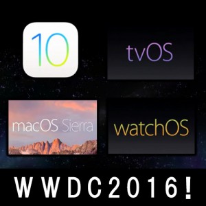 【WWDC2016年6月まとめ！】アップル新OS祭り！
