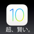 iOS10新機能まとめ