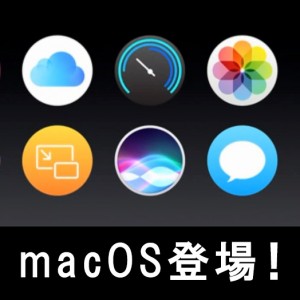 新macOS シエラ!iOSの良い機能をどう取り込んだのか?使い方&レビュー!