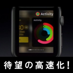 アップルウォッチのwatchOS3で高速起動！どう機能が進化したか？使い方とレビュー！