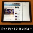 【購入レビュー超まとめ！】iPad Pro12.9インチ！アプリの感想・周辺機器でパワーアップ！(使い方&設定方法)
