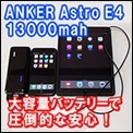 S_anker_astro_e4_charging_iphone_ipad_mini.jpg
