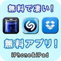S_free_apps_iphone_ipad2.jpg