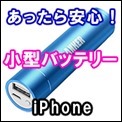 S_iphone_mini_mobile_battery21.jpg