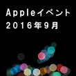 【まとめ】アップルイベント2016年9月7日 任天堂マリオラン・アップルウォッチ2・iPhone7 Plus怒涛の発表！