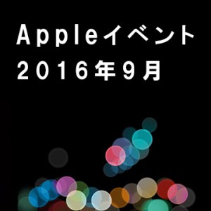 【まとめ】アップルイベント2016年9月7日 任天堂マリオラン・アップルウォッチ2・iPhone7 Plus怒涛の発表！