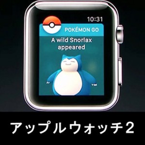 【超まとめ】アップルウォッチ シリーズ2の性能・新機能・使い方とは？(ポケモンGO・防水性能・GPS内蔵・明るさ2倍・お財布機能、他)