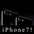 【超まとめ】iPhone7/7Plusは何が違ってどう進化したか？ (フェリカ(お財布携帯)・カメラ・A10 CPU・スピーカー・イヤーポッズ・エアーポッズ(別売))