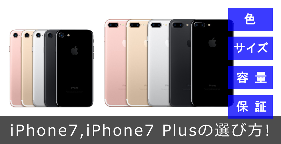購入の選び方 比較 Iphone7s 7splusはどっちが良い デザイン サイズ 容量 カメラ 価格 アップルケア に入るべきか Neoノマド家族
