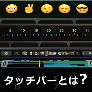 Macタッチバー(Touch Bar)とは何が凄い？可能性&テクニック