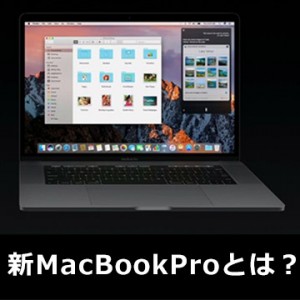 【超まとめ・性能レビュー】新型MacBookPro2016登場！※新機能タッチバー・軽量スリム化が凄い。