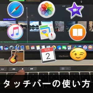 Macタッチバー(Touch Bar)とは何が凄い？可能性&テクニック