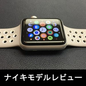 【試着レビュー】アップルウォッチ Nike+Sports(ナイキスポーツ)バンド!