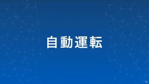 16-softbank-self-driving.jpg