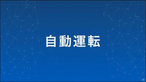 16-softbank-self-driving_thumb.jpg