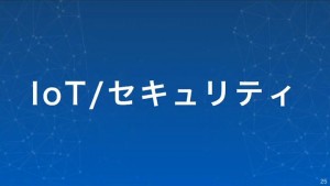 25-softbank-iot-security.jpg