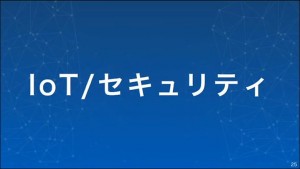 25-softbank-iot-security_thumb.jpg