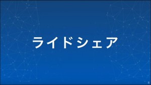 8-softbank-ride-share_thumb.jpg