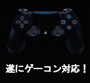 appletv tvos6で、遂にps xboxゲームコントローラーに対応！